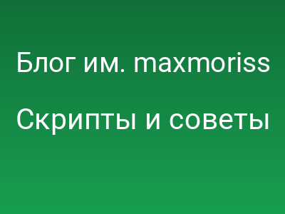 Блог им. maxmoriss / CSS. Выходим на новый уровень